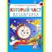 Который час? Математика для детей 5-7 лет Который час? Математика для детей 5-7 лет