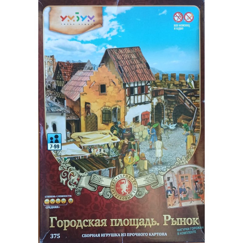 Средневековый город "Городская площадь. Рынок"(уцененная)