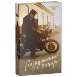 trendbooks. Разрушенный рыцарь