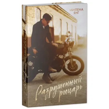 trendbooks. Разрушенный рыцарь