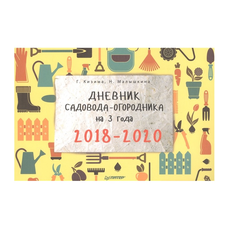 Дневник садовода-огородника на 3 года