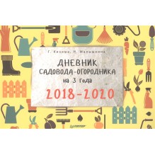 Дневник садовода-огородника на 3 года