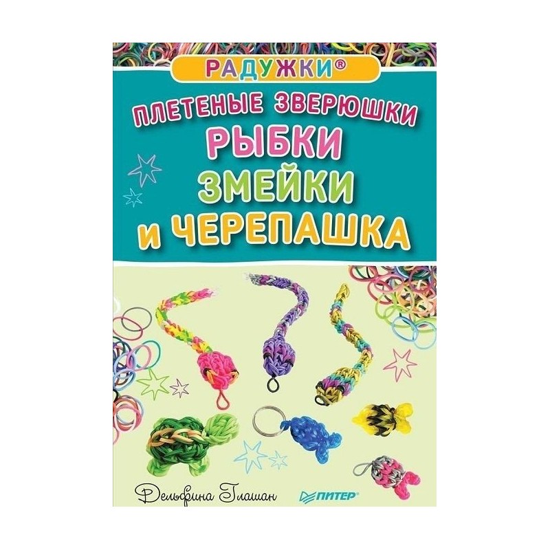 Плетёные зверюшки. Рыбки, змейки и черепашка.