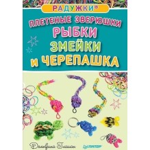 Плетёные зверюшки. Рыбки, змейки и черепашка.