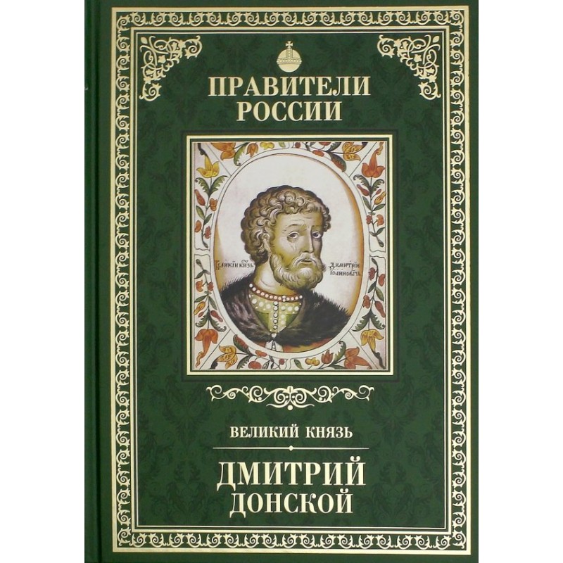 Правители России. Том 9. Дмитрий Донской (уцененная)