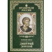 Правители России. Том 9. Дмитрий Донской (уцененная)