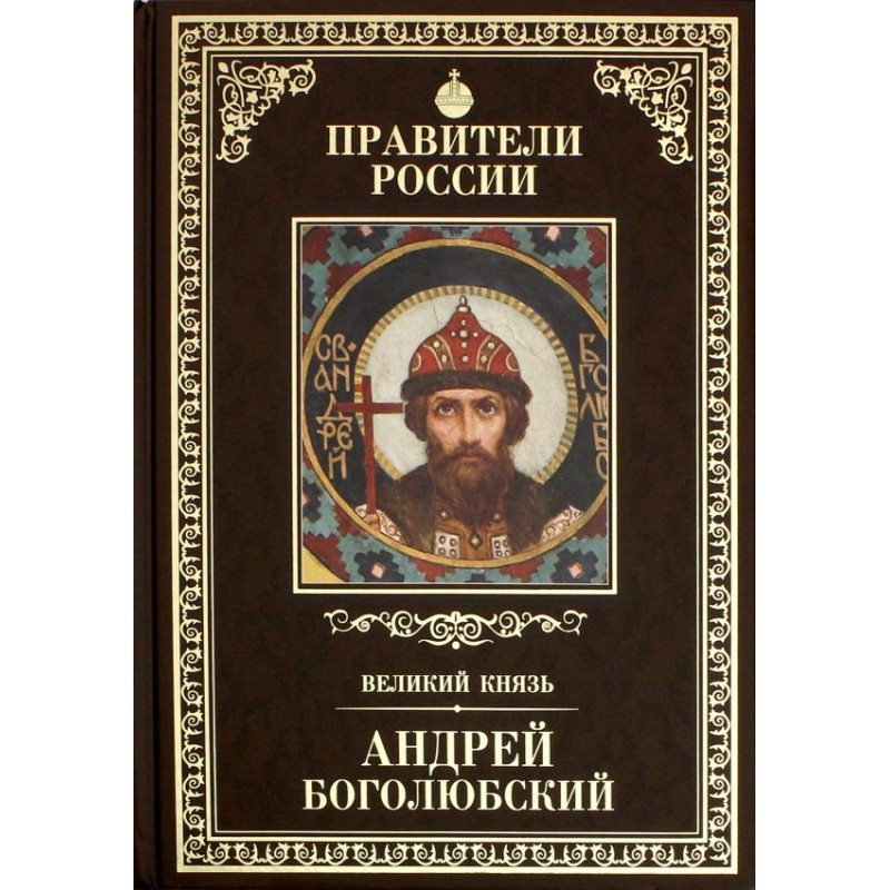 Правители России. Том 5. Андрей Боголюбский (уцененная)
