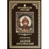 Правители России. Том 5. Андрей Боголюбский (уцененная)