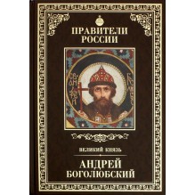 Правители России. Том 5. Андрей Боголюбский (уцененная)
