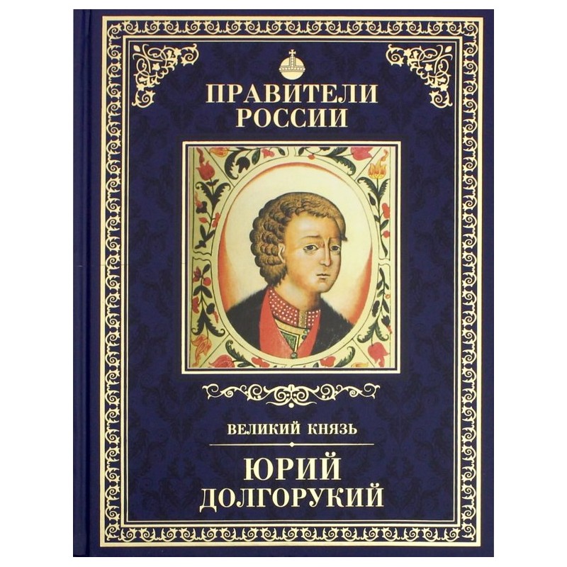 Правители России. Том 4. Юрий Долгорукий