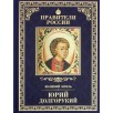 Правители России. Том 4. Юрий Долгорукий