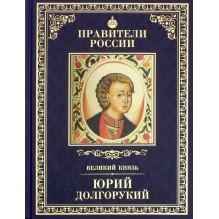 Правители России. Том 4. Юрий Долгорукий