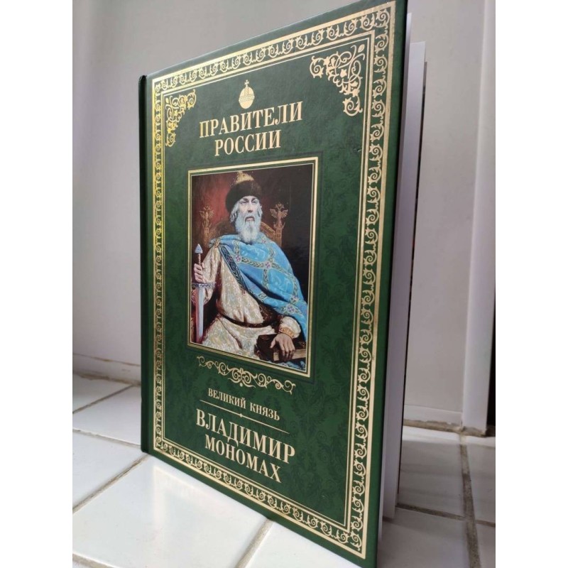 Правители России. Том 3. Владимир Мономах