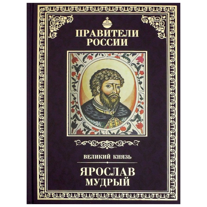 Правители России. Том 2. Ярослав Мудрый