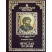 Правители России. Том 2. Ярослав Мудрый
