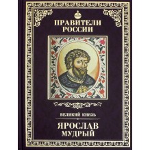 Правители России. Том 2. Ярослав Мудрый
