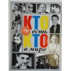 Кто есть кто в мире (б/у)