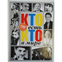 Кто есть кто в мире (б/у)