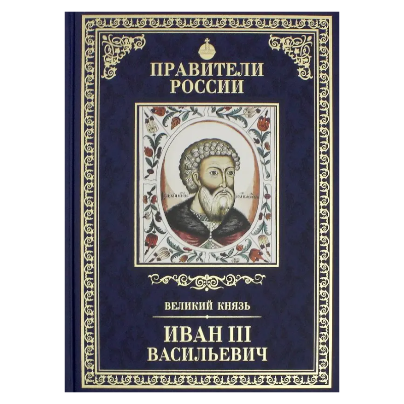 Правители России. Том 10. Иван III