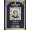 Правители России. Том 10. Иван III