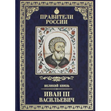 Правители России. Том 10. Иван III