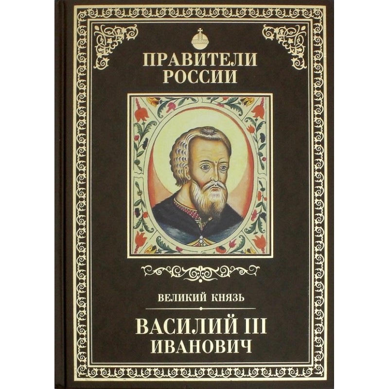 Правители России. Том 11. Василий III