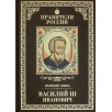 Правители России. Том 11. Василий III