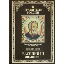 Правители России. Том 11. Василий III