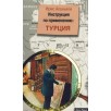 Инструкция по применению. Турция