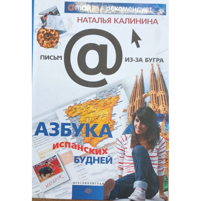 Азбука испанских будней (уцененная) Азбука испанских будней (уцененная)