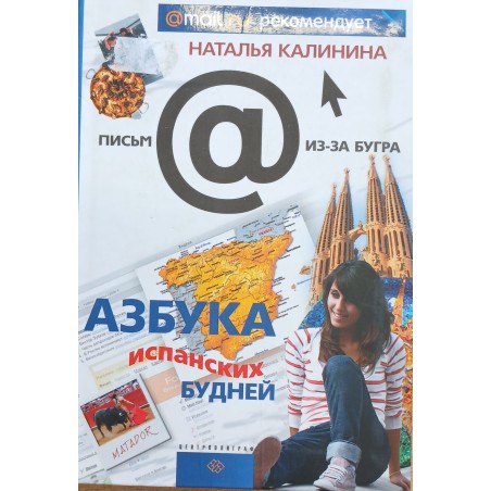 Азбука испанских будней (уцененная)