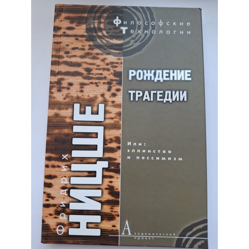 Рождение трагедии