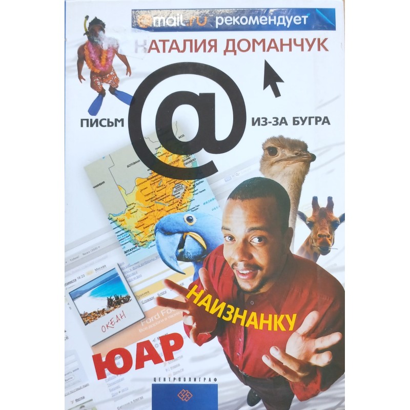 ЮАР наизнанку (уцененная)