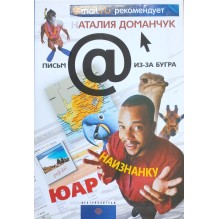 ЮАР наизнанку (уцененная)