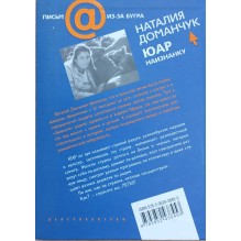 ЮАР наизнанку (уцененная)