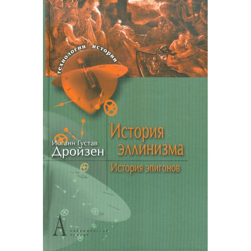 История эллинизма. История эпигонов История эллинизма. История эпигонов