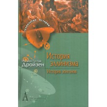 История эллинизма. История эпигонов