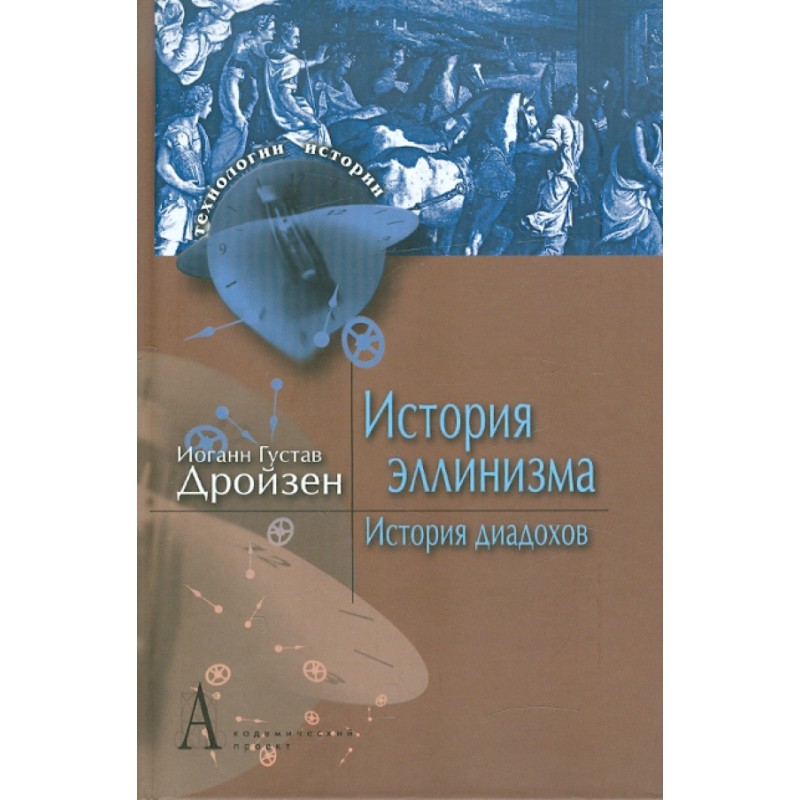 История эллинизма. История диадохов История эллинизма. История диадохов
