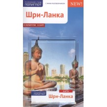 Шри-Ланка. С мини разговорником