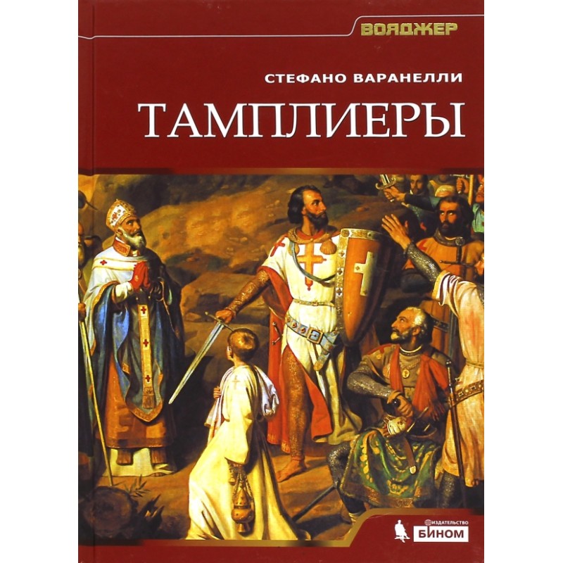 Тамплиеры: Стефано Варанелли Тамплиеры: Стефано Варанелли