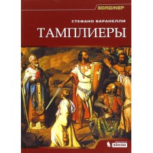 Тамплиеры: Стефано Варанелли