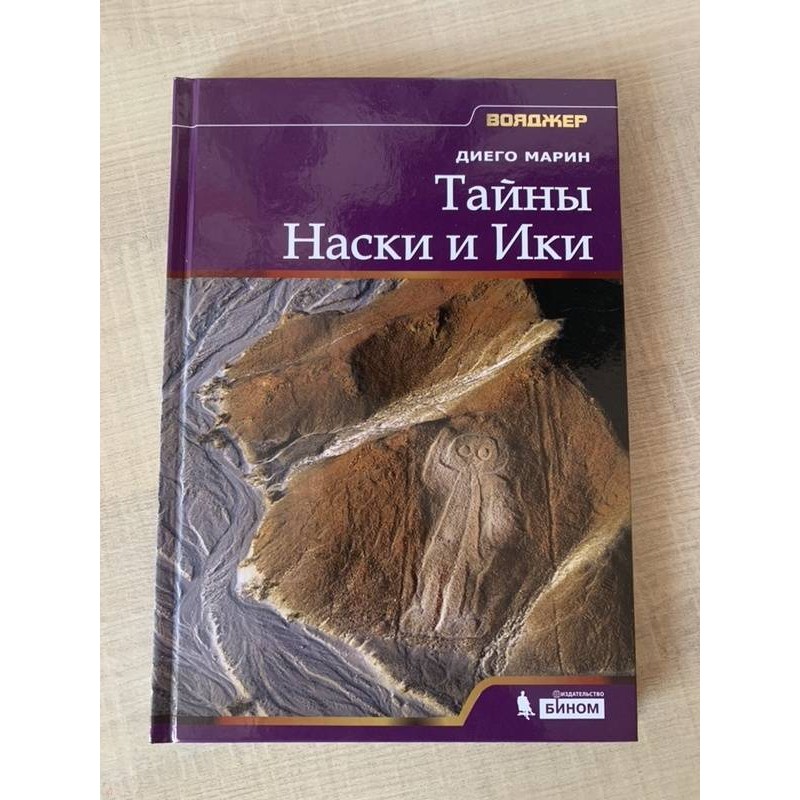 Тайны Наски и Ики Тайны Наски и Ики