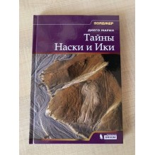 Тайны Наски и Ики