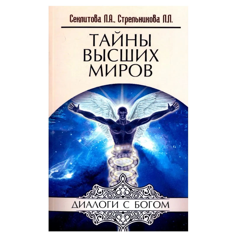 Тайны высших миров