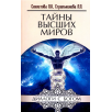 Тайны высших миров