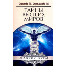 Тайны высших миров