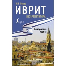 Иврит без репетитора