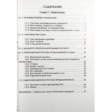 Морская навигация. Практическое пособие для яхтсменов