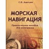 Морская навигация. Практическое пособие для яхтсменов