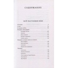 Мое настоящее имя.